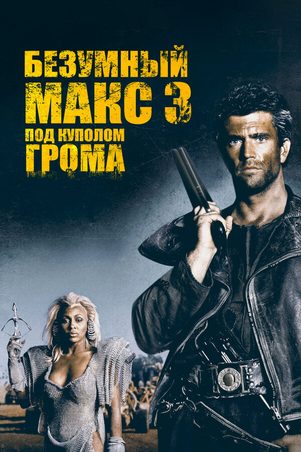 Безумный Макс 3: Под куполом грома (1985) - смотреть онлайн